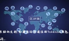 如何注册Tokenim钱包，轻松