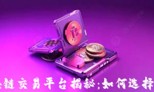 
全球最大区块链交易平台揭秘：如何选择适合你的平台