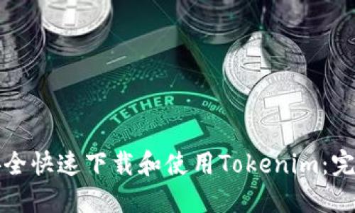 如何安全快速下载和使用Tokenim：完整指南