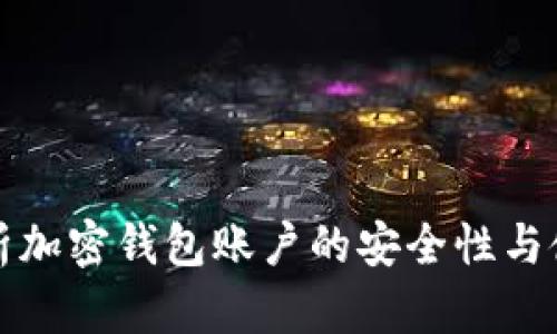 全面解析加密钱包账户的安全性与使用指南