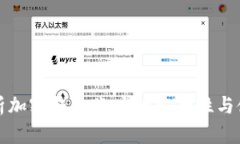 全面解析加密钱包账户的