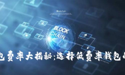 虚拟币钱包费率大揭秘：选择低费率钱包的实用指南