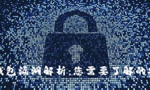 优质
区块链钱包漏洞解析:您需要了解的安全隐患