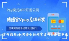 Bitcoin官网指南：如何安全