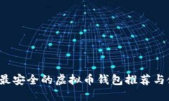 2023年最安全的虚拟币钱包