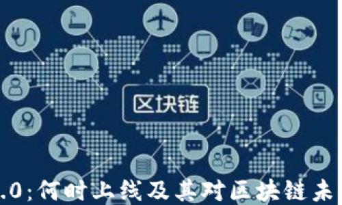 
以太坊2.0：何时上线及其对区块链未来的影响