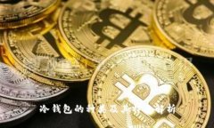 冷钱包的种类及其特点解