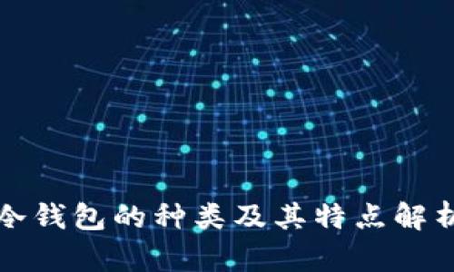 冷钱包的种类及其特点解析