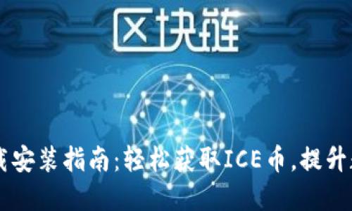 ICE币官网下载安装指南：轻松获取ICE币，提升数字资产体验！