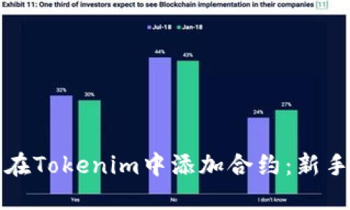 如何在Tokenim中添加合约：新手指南