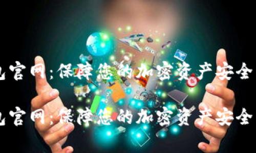 Ledger钱包官网:保障您的加密资产安全的最佳选择
Ledger钱包官网:保障您的加密资产安全的最佳选择