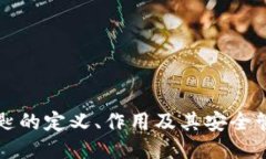 私匙的定义、作用及其安