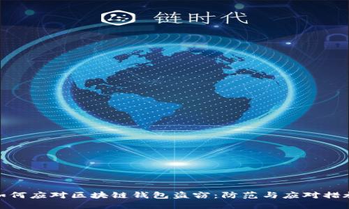 如何应对区块链钱包盗窃:防范与应对措施