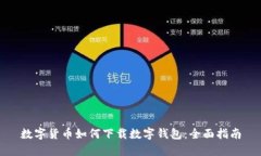 数字货币如何下载数字钱