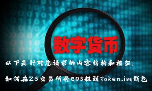 以下是针对您请求的内容结构和框架:
如何在ZB交易所将EOS提到Token.im钱包
