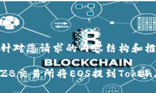 以下是针对您请求的内容结构和框架：

如何在ZB交易所将EOS提到Token.im钱包
