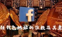 : 区块链钱包地址的位数及