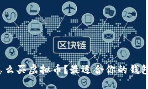 2023年怎么买虚拟币?最适合你的钱包选择指南