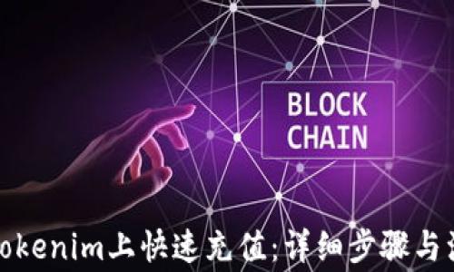 
如何在Tokenim上快速充值：详细步骤与注意事项