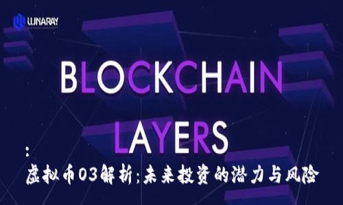 :
虚拟币O3解析:未来投资的潜力与风险