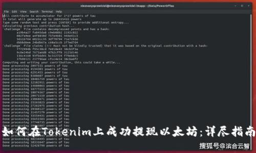 如何在Tokenim上成功提现以太坊：详尽指南