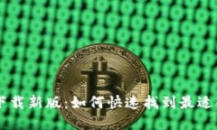 区块链app下载新版：如何