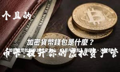思考一个且的


数字货币卡：提升你的虚拟资产管理效率