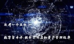 思考一个且的数字货币卡