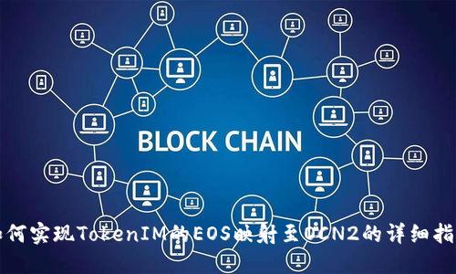 如何实现TokenIM的EOS映射至OCN2的详细指南