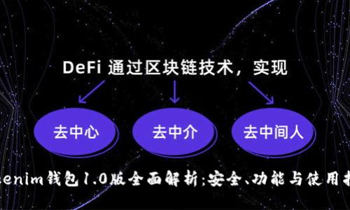 Tokenim钱包1.0版全面解析：安全、功能与使用指南