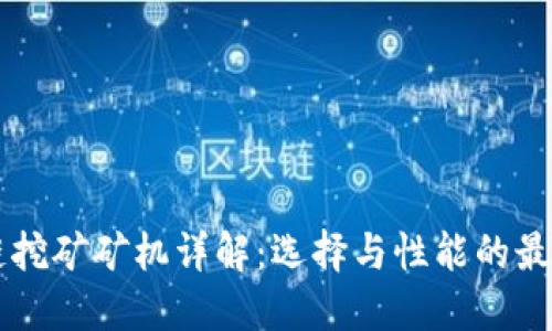 区块链挖矿矿机详解:选择与性能的最佳指南