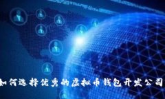 如何选择优秀的虚拟币钱