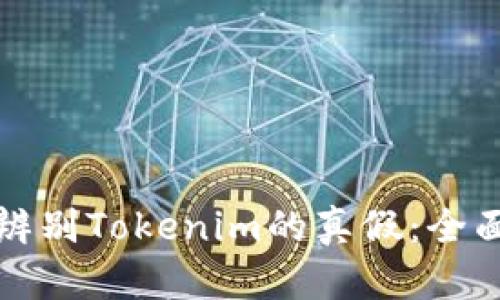 如何辨别Tokenim的真假：全面指南