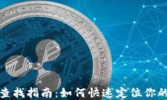 数字钱包查找指南：如何