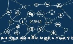 区块链钱包查询方法详解