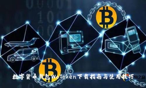 数字货币钱包WoToken下载指南与使用技巧