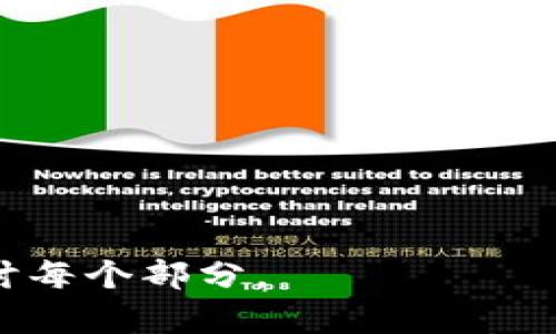 在加密货币和区块链的领域中，“tokenim”可能并不是一个广泛认知的术语。不过，如果您指的是“token”和“tokenomics”这两个词的组合，那么可以理解为，tokenim可能是在讨论特定代币的经济学、功能以及它在区块链生态系统中的作用。

以下是对“tokenim”相关概念的详细说明：

### 什么是Token（代币）？

代币的定义
在区块链技术中，代币是一种数字资产，通常是在某一特定区块链平台上创建的，用于代表某种特定的价值或实用性。代币可以代表各种资产，从美元这样的法定货币，到实物资产如房地产、商品，以及应用内的虚拟物品。

代币的种类
代币的种类有很多，通常可以分为以下几类：
ul
    listrong功能性代币：/strong用于特定平台内的交易或服务，例如以太坊上的ERC20代币。/li
    listrong资产支持代币：/strong与实际资产（如黄金、房地产）挂钩的代币。/li
    listrong稳定币：/strong其价值与法定货币挂钩的代币，例如USDT。/li
    listrong治理代币：/strong持有者可以参与项目管理和决策的代币。/li
/ul

### 什么是Tokenomics（代币经济学）？

代币经济学的定义
代币经济学是指对代币供需、分配、流通、价值变动等经济活动进行研究的学科。通过研究代币的设计和功能，tokenomics帮助制定一个能够促进代币的长期稳定发展的经济模型。

代币经济学的主要因素
在研究代币经济学时，需要考虑以下几个主要因素：
ul
    listrong供给与需求：/strong代币的总供给量、发行速度、流动性等会直接影响其市场价格。/li
    listrong使用场景：/strong代币的实用性和其使用场景的广泛性对价值也有重要影响。/li
    listrong激励机制：/strong如何激励用户持有代币，以及如何防止代币的流通和过快贬值。/li
/ul

### Tokenim的潜在含义

Tokenim的综合理解
取“token”和“economics”结合而来的tokenim，可能探讨的是关于某个特定代币的经济指标及其在生态系统中的角色。组合这些概念，tokenim能够聚焦于特定代币在市场中的表现、用户行为、生态体系内的价值流动等。

### 相关问题

1. 为什么代币经济学对项目成功至关重要？
   代币经济学是决定一个加密项目成功与否的重要因素之一...

2. 如何评估一个代币的价值？
   评估代币价值的方法多种多样，主要可以从供需关系、市场情绪等角度来分析...

3. 代币的发行方式有哪些？
   代币的发行方式主要包括首次代币发行（ICO）、交易所发行（IEO）、去中心化融资（IDO）等...

4. 什么是代币的流通和锁仓机制？
   流通和锁仓机制是代币经济学中的重要组成部分，影响着代币的市场流动性和持有者的投资回报...

5. 如何设计代币的激励机制？
   代币的激励机制设计应该考虑到生态系统内参与者的行为，以及如何最大化留存用户...

6. 代币面临的风险有哪些？
   代币在市场中运作，面临着多种风险，包括技术风险、市场波动风险、法律风险等...

以上内容可以为您提供一个关于“tokenim”的了解，结合代币和代币经济学的讨论。需要进一步扩展深入探讨每个部分。