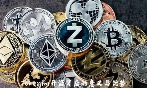 
Tokenim开源背后的意义与优势