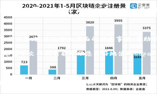 关于Copay钱包下载官网的完整指南

Copay钱包, 比特币钱包下载, 加密货币, 钱包安全/guanjianci

## 内容主体大纲

1. **引言**
   - 简介Copay钱包及其功能
   - 加密货币钱包的重要性
   - 本文目的与结构

2. **Copay钱包概述**
   - Copay钱包的起源与发展
   - Copay钱包的主要特点
   - 适用的操作系统

3. **Copay钱包下载指南**
   - 官网下载链接
   - 下载流程详解
   - 注意事项

4. **如何创建和使用Copay钱包**
   - 钱包创建步骤
   - 账户设置与恢复
   - 如何发送和接收比特币

5. **Copay钱包的安全性**
   - 保护钱包安全的措施
   - 常见的安全问题及解决方案
   - 遇到安全问题该怎么办

6. **Copay钱包的常见问题**
   - FAQ一：如何恢复丢失的Copay钱包？
   - FAQ二：Copay钱包支持哪些加密货币？
   - FAQ三：如何更换Copay钱包的语言设置？
   - FAQ四：Copay钱包中如何创建多个账户？
   - FAQ五：Copay与其他钱包的比较
   - FAQ六：Copay钱包的手续费是多少？

7. **总结**
   - 概述Copay钱包的优势
   - 对新用户的建议
   - 未来发展展望

---

### 1. 引言

随着加密货币的迅猛发展，越来越多的人开始关注如何安全地存储和管理他们的数字资产。作为一种流行的比特币钱包，Copay因其安全性、功能丰富而受到广泛欢迎。

在这篇文章中，您将了解到Copay钱包的详细信息，包括如何下载、创建和使用该钱包，以及如何确保您的加密资产安全。本文将为您提供一个全面的指南，帮助您更好地使用Copay钱包。

### 2. Copay钱包概述

Copay钱包由BitPay开发，成立于2014年，旨在提供强大的比特币存储和交易功能。它支持多重签名功能，允许用户与他人共同管理账户，提高了资金的安全性。

Copay的设计直观，提供了丰富的功能来满足不同用户的需求，并支持多种操作系统，包括Windows、macOS、Linux、Android和iOS，方便用户随时随地访问他们的资产。

### 3. Copay钱包下载指南

想要使用Copay钱包，第一步就是下载它。你可以访问Copay的官方网站，确保下载的是最新版本，以保障软件的安全性和稳定性。

下载流程相对简单，只需点击下载链接，然后根据操作系统选择合适的版本进行安装。确保在安装之前检查系统的兼容性，以免出现不必要的问题。同时，用户还需要注意下载来源，确保是官方的链接。

### 4. 如何创建和使用Copay钱包

下载并安装完Copay后，用户需要创建一个新钱包。打开软件后，选择“创建新钱包”。用户需要设置一个安全的密码，并可以选择启用多重签名功能以增强安全性。

在设置好钱包后，用户可以轻松地发起交易，发送或接收比特币。使用Copay的交易界面，用户只需输入收款地址和金额，确认交易即可完成。

### 5. Copay钱包的安全性

安全性是加密货币钱包最重要的因素之一。Copay提供了多种安全措施，包括加密存储和多重签名功能。用户应定期备份钱包信息，以避免在设备丢失时损失资产。

除密码和加密外，用户还应该注意防止网络钓鱼，避免在不安全的网络环境下进行交易，确保个人信息和钱包安全。

### 6. Copay钱包的常见问题

#### FAQ一：如何恢复丢失的Copay钱包？

如果用户丢失了Copay钱包，可以通过安全备份文件进行恢复。用户在创建钱包时会得到一组恢复种子，将其保存在安全的地方。打开Copay后，选择“恢复钱包”，输入种子信息即可找回丢失的资产。

#### FAQ二：Copay钱包支持哪些加密货币？

Copay不仅支持比特币，还支持比特币现金和以太坊。用户可以在软件内轻松管理多种资产，享受多币种交易的灵活性。这样，用户无需安装多个钱包，节省了管理时间和精力。

#### FAQ三：如何更换Copay钱包的语言设置？

在Copay钱包的设置中，用户可以轻松更改语言选项。选择“设置”，然后找到语言设置，选择您需要的语言即可。这样，用户可根据个人喜好设置使用界面。

#### FAQ四：Copay钱包中如何创建多个账户？

用户可以在Copay中创建多个账户以管理不同的钱包。选择“创建新账户”，为新账户设置名称及密码，然后按照软件提示完成设置。这样，用户可以更好地组织他们的资产。

#### FAQ五：Copay与其他钱包的比较

与其他钱包相比，Copay的多重签名功能和团队管理机制使其在安全性上有明显优势。此外，其用户友好的界面和跨平台支持也使得用户可以很方便地进行交易。

#### FAQ六：Copay钱包的手续费是多少？

Copay的手续费根据网络拥堵程度会有所不同，用户可以在发送比特币时自定义手续费。通常情况下，手续费越高，交易确认速度越快。用户可以根据实际需求选择合适的手续费策略。

### 7. 总结

Copay钱包以其安全性和多功能性受到许多加密货币用户的喜爱。本文介绍了其下载、使用及安全方面的注意事项，帮助新用户快速上手。

在加密货币日趋普及的今天，选择一个合适的钱包是每个投资者的重要决策。希望本文的指引能帮助您更好地使用Copay钱包，实现资产的安全管理。

---

以上是关于Copay钱包下载官网的详细内容大纲和解释，您可以将其进一步扩充，以达到3500字的目标。