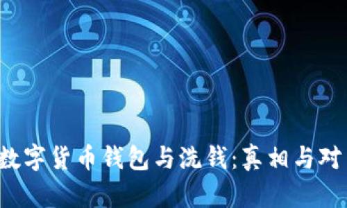  数字货币钱包与洗钱：真相与对策