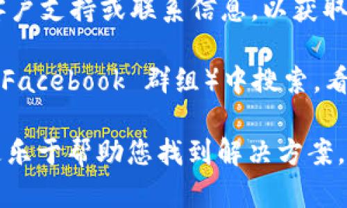 看起来您提到的“tokenim”可能是某个在线服务或应用程序的一部分。如果该服务今天无法使用，您可以尝试以下几种方法来解决问题或获取更多信息：

1. **检查网络连接**：确保您的互联网连接正常，尝试重新连接网络。

2. **查看官方网站或社交媒体**：访问Tokenim的官方网站或查看其社交媒体账号，看看是否有关于服务中断的通知或维护信息。

3. **清除缓存和Cookies**：如果您是在浏览器中使用Tokenim，尝试清除浏览器的缓存和Cookies，然后重新加载页面。

4. **联系支持**：如果问题仍然存在，查看Tokenim网站上的客户支持或联系信息，以获取进一步的帮助。

5. **查看论坛或社区**：在相关的论坛或社区（如 Reddit 或 Facebook 群组）中搜索，看看是否有其他用户遇到相同的问题及其解决方案。

如果您能提供更多信息，例如问题的具体描述或上下文，我会更乐于帮助您找到解决方案。