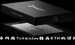 如何在火币网将Tokenim转为