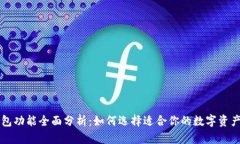 区块链钱包功能全面分析