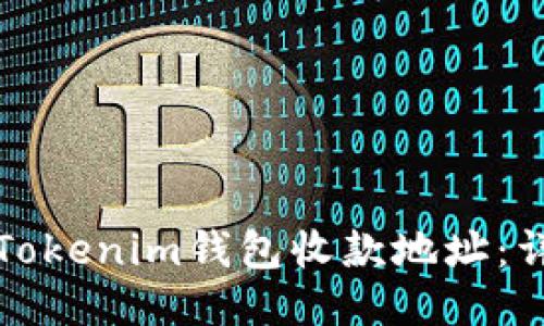 如何批量导出Tokenim钱包收款地址：详细教程与技巧