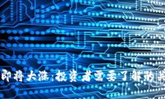 以太坊即将大涨：投资者