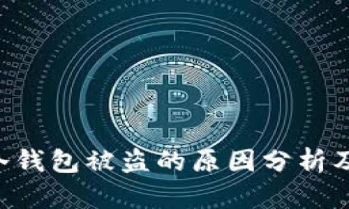 tokenim冷钱包被盗的原因分析及防护措施