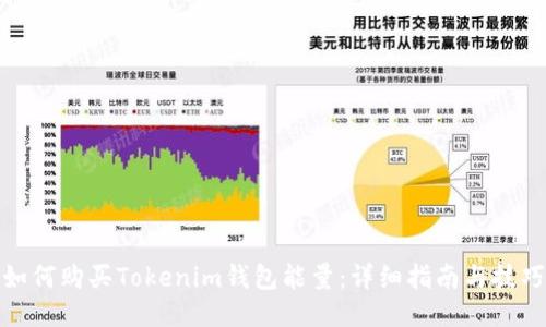 如何购买Tokenim钱包能量:详细指南与技巧