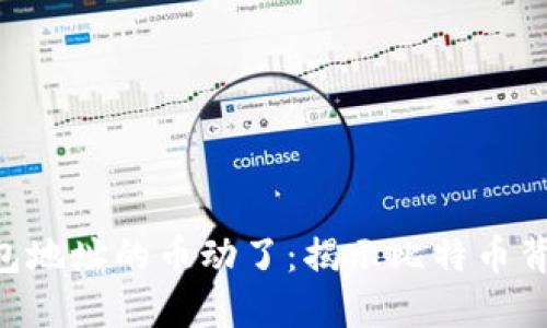 中本聪钱包地址的币动了：揭示比特币背后的秘密!