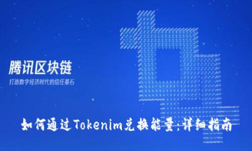 如何通过Tokenim兑换能量：详细指南