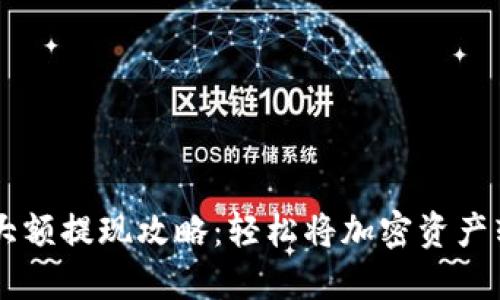 虚拟币大额提现攻略:轻松将加密资产转入法币